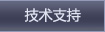技术支持